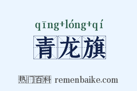 青龙旗是什么意思的图片